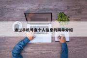 通过手机号查个人信息的简单介绍