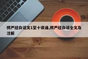 楞严经白话文1至十读诵,楞严经白话全文及注解