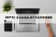 《楞严咒》全文拼音版,楞严咒全文拼音版原文