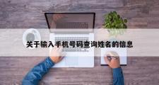关于输入手机号码查询姓名的信息