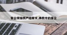 客尘烦恼楞严经原文,佛教中的客尘