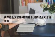 楞严经全文读诵8最新版本,楞严经全文念诵视频