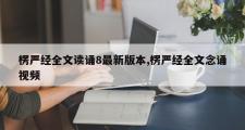 楞严经全文读诵8最新版本,楞严经全文念诵视频