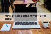 楞严经1一10卷全文要点,楞严经一至十卷的讲解