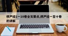 楞严经1一10卷全文要点,楞严经一至十卷的讲解