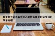 有手机号码怎么查主人的姓名和身份证号码的简单介绍