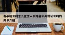 有手机号码怎么查主人的姓名和身份证号码的简单介绍