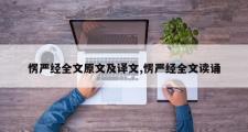 愣严经全文原文及译文,愣严经全文读诵