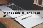 楞严经白话文全部译文卷一,楞严经白话文读诵卷一