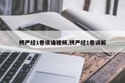 楞严经1卷读诵视频,楞严经1卷讲解