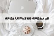 楞严经全文及译文第三卷,楞严经全文注解