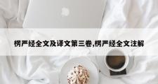 楞严经全文及译文第三卷,楞严经全文注解