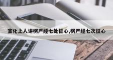 宣化上人讲楞严经七处征心,楞严经七次征心
