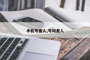 手机号查人,号码查人