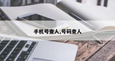 手机号查人,号码查人
