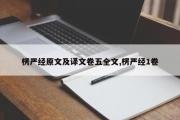 楞严经原文及译文卷五全文,楞严经1卷