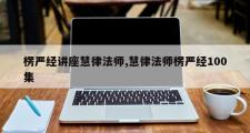 楞严经讲座慧律法师,慧律法师楞严经100集