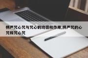 楞严咒心咒与咒心的功德和作用,楞严咒的心咒和咒心咒