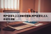 楞严经宣化上人讲解完整版,楞严经宣化上人白话文讲解