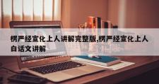 楞严经宣化上人讲解完整版,楞严经宣化上人白话文讲解