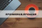 楞严经讲解视频全集,楞严经讲经视频