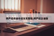 楞严经读诵白话文完整版,楞严经念诵版