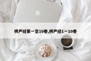 楞严经第一至10卷,楞严经1一10卷