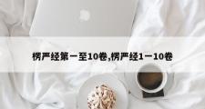 楞严经第一至10卷,楞严经1一10卷
