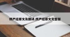 楞严经原文及翻译,楞严经原文完整版