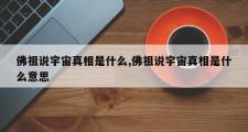 佛祖说宇宙真相是什么,佛祖说宇宙真相是什么意思