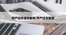 楞严经读诵完整版,楞严经完整版