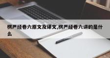 楞严经卷六原文及译文,楞严经卷六讲的是什么