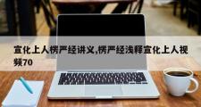 宣化上人楞严经讲义,楞严经浅释宣化上人视频70