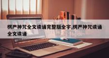 楞严神咒全文读诵完整版全字,楞严神咒读诵全文读诵