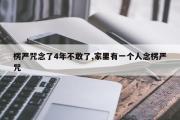 楞严咒念了4年不敢了,家里有一个人念楞严咒