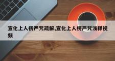 宣化上人楞严咒疏解,宣化上人楞严咒浅释视频