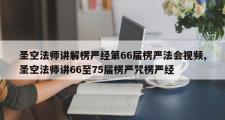 圣空法师讲解楞严经第66届楞严法会视频,圣空法师讲66至75届楞严咒楞严经
