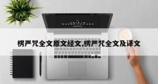 楞严咒全文原文经文,楞严咒全文及译文