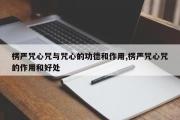 楞严咒心咒与咒心的功德和作用,楞严咒心咒的作用和好处