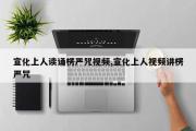 宣化上人读诵楞严咒视频,宣化上人视频讲楞严咒