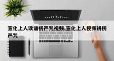 宣化上人读诵楞严咒视频,宣化上人视频讲楞严咒