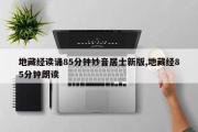 地藏经读诵85分钟妙音居士新版,地藏经85分钟朗读