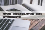 楞严经第一卷原文注音版,楞严经第一卷经文国学经典出国留学网