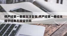 楞严经之一卷原文注音版,楞严经之一卷经文国学经典出国留学网