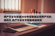 楞严咒全文读诵30分钟完整版念完楞严咒的回向文,楞严咒全文完整版唱诵视频