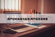 楞严经的由来与起源,楞严经出自哪里