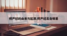 楞严经的由来与起源,楞严经出自哪里