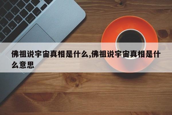 佛祖说宇宙真相是什么,佛祖说宇宙真相是什么意思