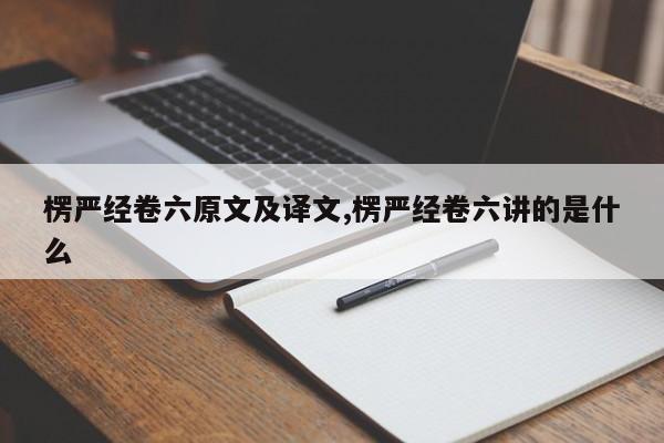 楞严经卷六原文及译文,楞严经卷六讲的是什么