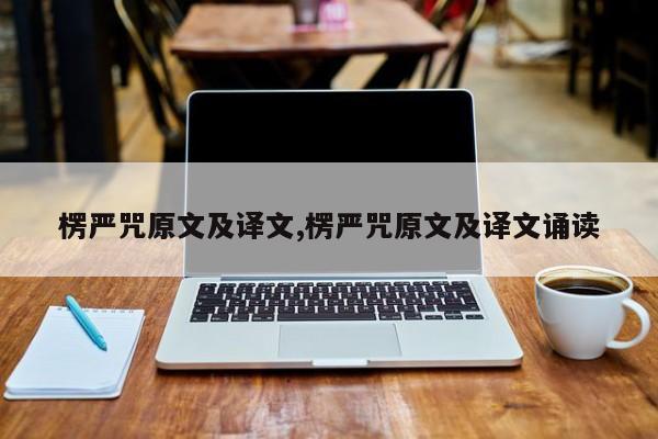 楞严咒原文及译文,楞严咒原文及译文诵读